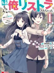 妹ちゃん、俺リストラされちゃった ～え、転職したら隊長？　スキル「○○返し」で楽しく暮らします～ raw